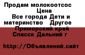 Продам молокоотсос philips avent › Цена ­ 1 000 - Все города Дети и материнство » Другое   . Приморский край,Спасск-Дальний г.